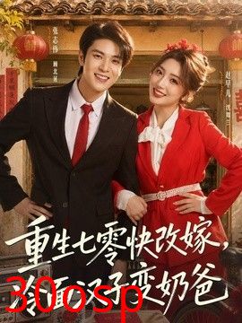 重生七零快改嫁，冷面汉子变奶爸