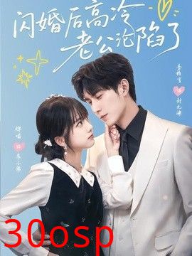 闪婚后高冷老公沦陷了