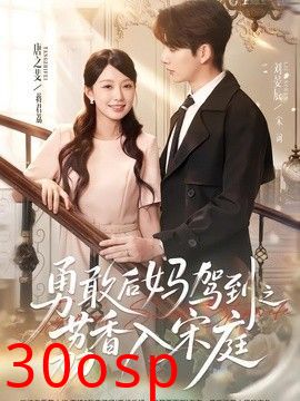 勇敢后妈驾到之荔香入宋庭