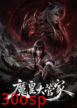 魔皇大管家