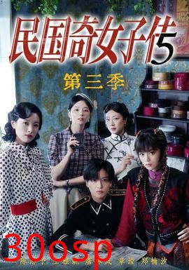 民国奇女子传第三季