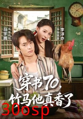 穿书70，竹马他真香了