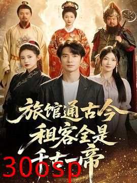 旅馆通古今租客全是千古一帝