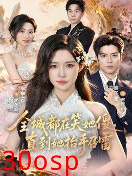 全城都在笑她傻，直到她抬手召雷