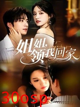 姐姐，领我回家