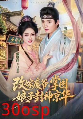 改嫁废爷，掌图娘子封神京华