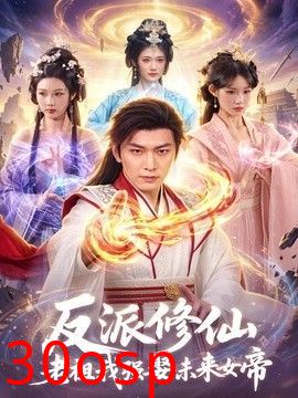 反派修仙，老祖我强娶未来女帝