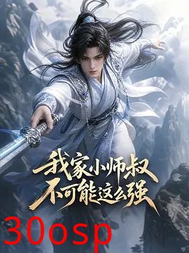 我家小师叔不可能这么强