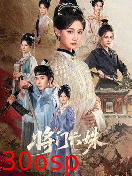将门六姝