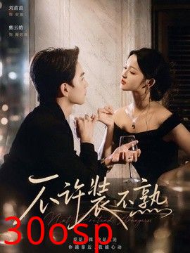 不许装不熟