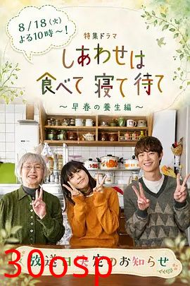 吃饱睡足等幸福～早春养生篇～