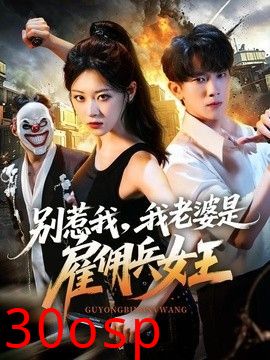 别惹我，我老婆是雇佣兵女王