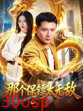 那个保镖太无敌