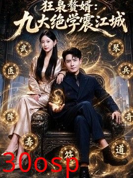 狂枭赘婿：九大绝学震江城
