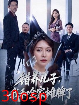 错养儿子，我和全家摊牌了