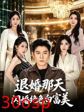 退婚那天，闪婚绝色白富美