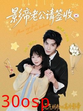 影帝老公请签收