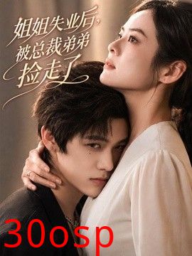 姐姐失业后，被总裁弟弟捡走了