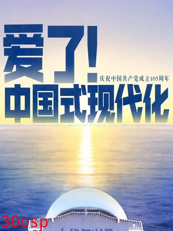 爱了！中国式现代化
