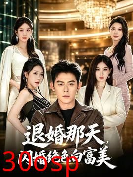 退婚那天，闪婚绝色白富美