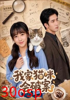 我家猫咪会破案