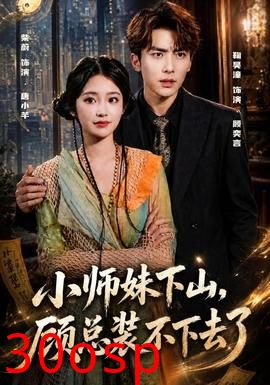 小师妹下山，顾总装不下去了
