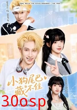小狗尾巴藏不住