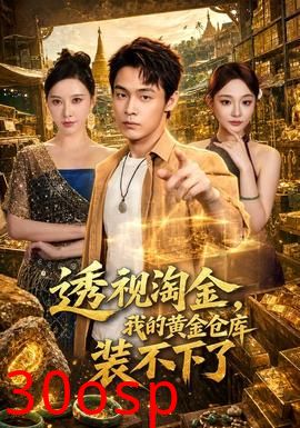 透视淘金，我的黄金仓库装不下了