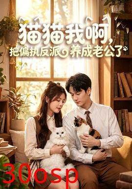 猫猫我啊，把偏执反派养成老公了