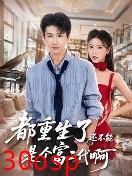 都重生了还不能是个富二代啊