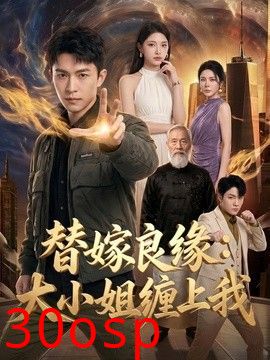 替嫁良缘：大小姐缠上我