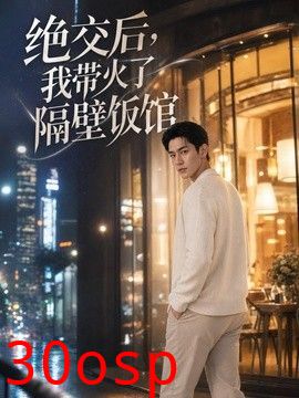 绝交后，我带火了隔壁饭馆