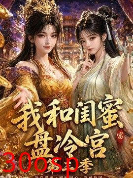 我和闺蜜盘冷宫第三季