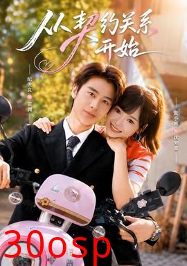 从契约关系开始