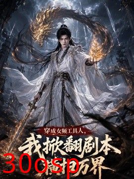 穿成女频工具人，我掀翻剧本横扫万界