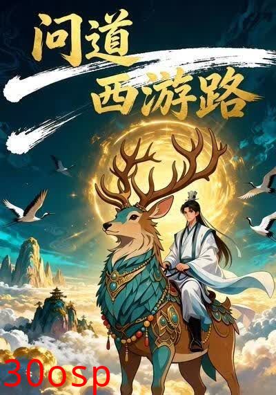 问道西游路