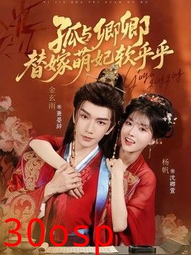 孤与卿卿，替嫁萌妃软乎乎