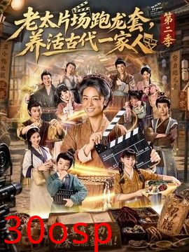 老太片场跑龙套，养活古代一家人第二季