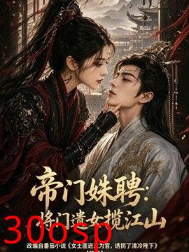 帝门姝聘：将门遗女揽江山