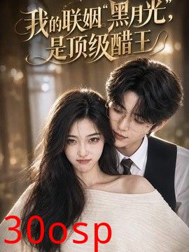 我的联姻黑月光，是顶级醋王