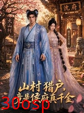 山村猎户，竟是侯府真千金