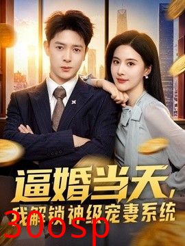 逼婚当天，我解锁神级宠妻系统