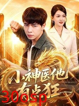 小神医他有点狂