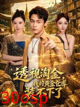 透视淘金，我的黄金仓库装不下了