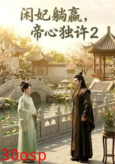 闲妃躺赢，帝心独许2