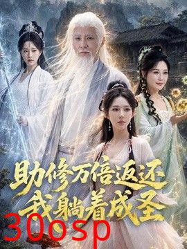 助修万倍返还我躺着成圣
