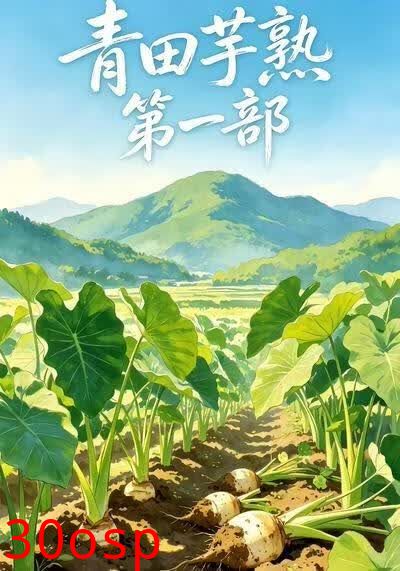 青田芋熟第一部