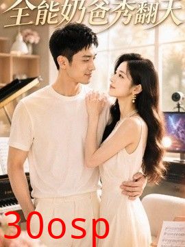 全能奶爸秀翻天