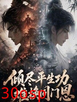 倾尽平生功，难换同门恩