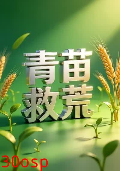 青苗救荒2
